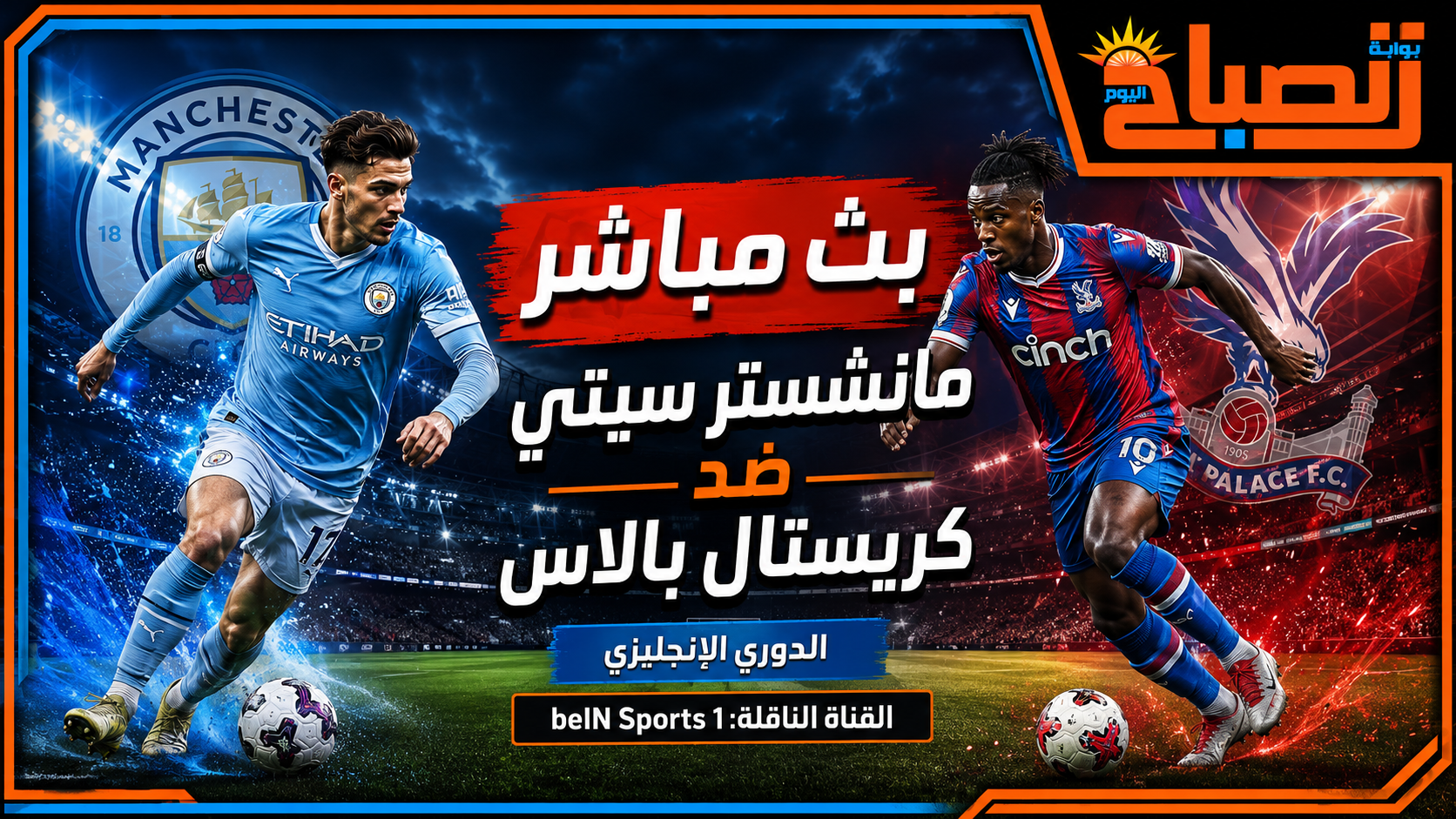 البث المباشر مانشستر سيتي ضد كريستال بالاس.. موعد المباراة والقنوات الناقلة